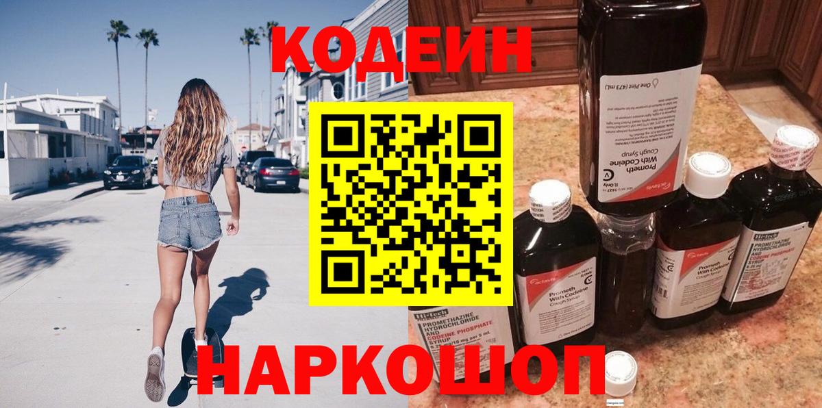 Кодеиновый сироп Lean Purple Drank  Вход с VPN  Кодеин напиток Lean (лин)  Троицк 